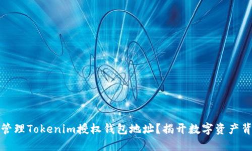 如何安全管理Tokenim授权钱包地址？揭开数字资产背后的秘密