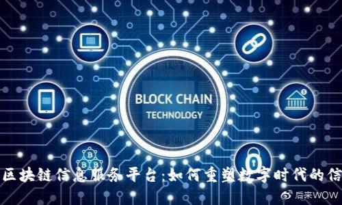 探索苏宁区块链信息服务平台：如何重塑数字时代的信任与透明