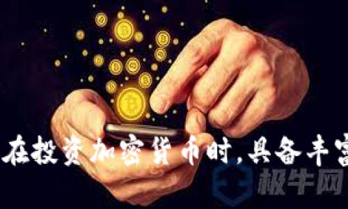  如何快速解决Tokenim查不到代币地址的问题？ / 
 guanjianci Tokenim, 代币地址, 加密货币, 解决方案 /guanjianci 

引言
在加密货币日益盛行的今天，各种各样的代币层出不穷，其中不乏一些优秀的项目。然而，当我们试图在Tokenim等平台上查找特定代币的地址时，偶尔可能会遇到查不到的情况。这种情况不仅令人沮丧，还可能影响我们的投资决策和交易计划。在接下来的内容中，我们将逐步探讨可能出现的原因，以及如何有效应对这一问题。

为什么会查不到代币地址？
首先，了解为什么一个代币在Tokenim上无法查找是非常重要的。出现这种情况的原因可以有多种：

ul
listrong新发行的代币：/strong有些代币可能刚刚创建，并尚未被Tokenim的数据库收录。在这种情况下，耐心等候可能是唯一的解决办法。/li
listrong代币信息错误：/strong如果代币的合约地址输入错误，Tokenim自然无法正确查询到相关信息。确保合约地址无误是至关重要的一步。/li
listrong网络问题：/strong网络连接不畅也可能导致查询失败。在这种情况下，可以尝试刷新页面或更换网络环境。/li
listrongTokenim平台的问题：/strong偶尔，会出现Tokenim自身的技术故障，导致查询功能暂时不可用。在这种情况下，用户可以访问官方社交媒体平台，查看是否有相关公告。/li
/ul

如何解决查不到代币地址的问题？
面对上述问题，不必过于担心。以下几种方法可能会帮助你找到所需的代币地址或解决相关困扰：

h4检查合约地址/h4
首先，请确保你输入了正确的代币合约地址。许多代币都有独特的合约地址，其格式通常为以“0x”开头的一串字母和数字。建议从官方渠道（如项目官网、社区论坛或社交媒体）获取合约地址，以避免输入错误导致查不到地址的情况。

h4使用其他区块链浏览器/h4
如果Tokenim始终无法查到代币地址，可以尝试其他区块链浏览器。例如，Etherscan、BscScan等服务提供的功能不少于Tokenim，有时甚至更为精准。依据代币所基于的区块链选择相应的浏览器，通常可以找到所需的信息。

h4社区求助/h4
加密货币社区活跃而广泛，社交平台如Reddit、微博、微信群等都是寻求帮助的好地方。如果频繁遇到同样的问题，向其他投资者询问或澄清疑问，往往能获得意想不到的帮助。在许多情况下，他们或许有与你相似的经历，能就如何查询代币地址提供解决方案。

h4联系项目方或支持团队/h4
如果以上方法都未能解决问题，可以直接联系代币项目方的客服或支持团队。大部分有规模的项目会定期更新相关信息，并为用户提供必要的技术支持。通过官方渠道反馈问题，将有助于获得更准确的信息或指导。

如何预防再次出现查不到代币地址的情况？
为了避免未来再次出现查不到代币地址的问题，用户可以采取几项简单的预防措施：

ul
listrong保存合约地址：/strong在参与新项目时，及时将代币的合约地址备份，确保在需要时能够迅速找到。可以使用文本编辑器或云端笔记工具保存这些信息。/li
listrong定期关注项目动态：/strong关注代币项目的官方频道，及时获取更新信息，以免错过可能的变更，或者新地址的发布。/li
listrong使用多种工具辅助查询：/strong除了Tokenim，务必熟悉其他区块链浏览器和工具的使用，确保在需要时拥有替代渠道。/li
/ul

总结
查找代币地址并不是一件复杂的事情，主要在于保持耐心和灵活运用多种查询方式。面对Tokenim查不到代币地址的情况，首先要明确原因，随后再采取合适的措施解决。通过以上几个方面的介绍，用户可以更有效地应对这一问题。在投资加密货币时，具备丰富的信息资源和良好的查询习惯，将能帮助你在激烈的市场中立于不败之地。如果在使用过程中遇到困难，欢迎随时与同行和社区求助，获取更多的支持和帮助。希望在加密投资的旅途中，每一位用户都能顺利前行，取得理想的成果。