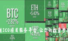 揭秘区块链ICO项目服务平台：让你的投资梦想触