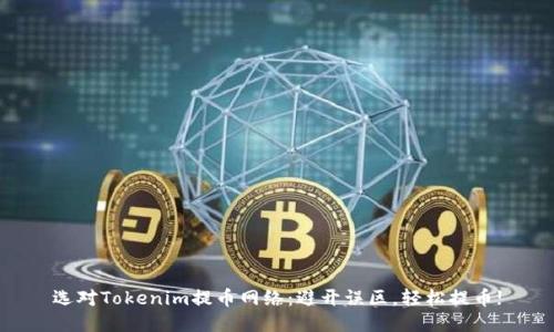 选对Tokenim提币网络：避开误区，轻松提币!