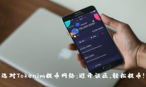 选对Tokenim提币网络：避开误区，轻松提币!