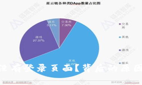 为什么Tokenim没有登录页面？背后的原因与解决办法揭秘