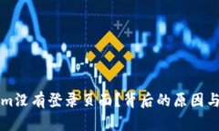 为什么Tokenim没有登录页面？背后的原因与解决办