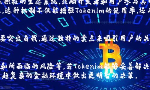 在讨论Tokenim是否可以参与DeFi（去中心化金融）之前，我们需要了解DeFi的基本概念和Tokenim的特性。

什么是DeFi？
去中心化金融（DeFi）是一种基于区块链技术的金融体系，它允许用户在没有中介的情况下进行金融交易。DeFi的核心理念是利用智能合约提供各种金融服务，如借贷、交易、保险等。这些服务通常在以太坊等公共区块链上运行，确保安全、透明和可验证。

Tokenim的简介
Tokenim是一种加密资产，它通常用于支持特定的区块链生态系统或应用程序。虽然Tokenim的具体特征可能因项目而异，但其主要目标是为用户提供便捷的使用体验和投资机会。在一些情况下，Tokenim可能被设计成在DeFi生态系统中发挥重要作用，比如作为流动性提供、奖励机制或治理代币。

Tokenim参与DeFi的可能性
在考虑Tokenim是否能够参与DeFi之前，我们需要分析几个关键因素。首先，Tokenim是否具备与现有DeFi平台的兼容性，换句话说，它是否能够在这些平台上进行交易、借贷或流动性提供。其次，Tokenim的愿景和社区支持也会影响其在DeFi生态系统中的表现。

兼容性与流动性
如果Tokenim能够与主要的DeFi协议（例如Uniswap、Aave或Compound）兼容，这将大大增强其参与DeFi的潜力。这种兼容性通常体现在Tokenim是否在这些平台上被认可及接受，或者是否有足够的流动性以支撑交易和服务的运作。
例如，某些Token可能需要在去中心化交易所（DEX）上添加流动性池，只有达到一定的流动性水平后，用户才能享受流动性奖励或其他DeFi服务。这意味着，Tokenim的持有者需要在DeFi平台上积极参与，提供流动性以促进Tokenim的使用。

使用案例与实用性
对于Tokenim参与DeFi的重要性而言，实际的使用案例非常关键。用户更有可能使用那些具有明显实用性的Token，例如可以通过抵押获取贷款的Token，或用于流动性挖矿的Token。如果Tokenim能够提供这些功能，它将更可能获得用户青睐，进而在DeFi领域获得广泛应用。

社区支持与生态系统
Tokenim的成功亦离不开其背后的社区支持。一个强大且活跃的社区能够推动Tokenim的应用和传播。因此，Tokenim需要建立积极的生态系统，鼓励开发者和用户参与其中。例如，举办黑客松、开发者大赛，或与其他DeFi项目进行合作，都可以吸引更多人加入使用Tokenim。
此外，治理机制也是社区支持的重要体现。若Tokenim拥有治理功能的代币，用户可以参与项目决策，从而提高参与感与归属感。这种机制不仅能增强Tokenim的使用率，还有助于构建稳定的生态系统。

风险与挑战
虽然Tokenim参与DeFi的潜力巨大，但也面临着诸多挑战。首先，DeFi市场竞争激烈，众多项目争相吸引用户。因此，Tokenim需要突出自我，通过独特的卖点来吸引用户的关注。其次，安全风险也是不得不考虑的因素。智能合约可能存在漏洞，用户在参与DeFi时需要谨慎，避免潜在的资损。

总结
综上所述，Tokenim是能够参与DeFi的潜力角色，但具体能否成功还取决于多个因素，如其兼容性、流动性、实际应用、社区支持和所面临的风险等。若Tokenim能够妥善解决这些问题，并借助DeFi平台的优势提供有价值的服务，其在去中心化金融领域的成功是非常可能的。
最终，Tokenim的成功不仅关乎自身特性，也与整个DeFi生态的发展息息相关。作为投资者或用户，了解这些动态将帮助你在日趋复杂的金融环境中做出更明智的决策。