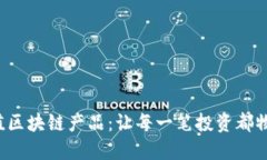 探索超值区块链产品：让每一笔投资都物超所值