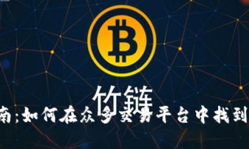 区块链钱包选择指南：如何在众多交易平台中找到最适合你的那一个？