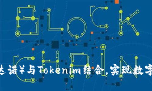 如何将ADA（卡尔达诺）与Tokenim结合，实现数字资产的全新突破？