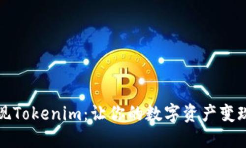 如何轻松取现Tokenim：让你的数字资产变现的全面指南