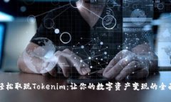如何轻松取现Tokenim：让你的数字资产变现的全面