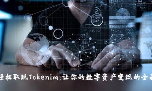 如何轻松取现Tokenim：让你的数字资产变现的全面指南