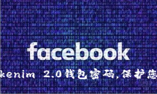 如何轻松修改Tokenim 2.0钱包密码，保护您的数字资产安全