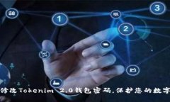 如何轻松修改Tokenim 2.0钱包密码，保护您的数字资
