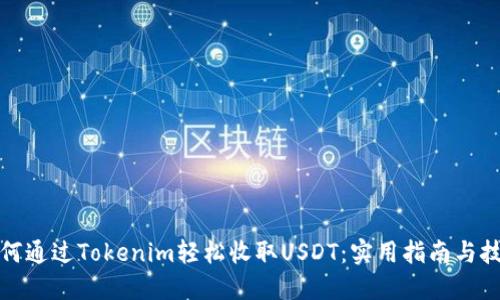 如何通过Tokenim轻松收取USDT：实用指南与技巧