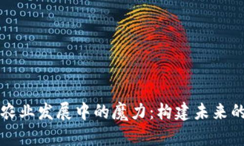 探索区块链在农业发展中的魔力：构建未来的农业信息平台