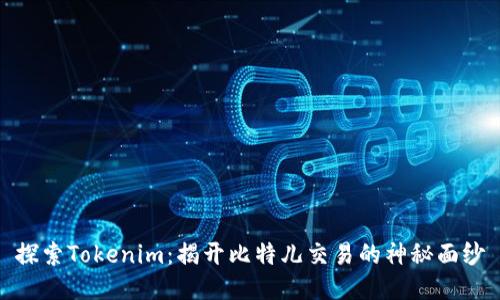 探索Tokenim：揭开比特儿交易的神秘面纱