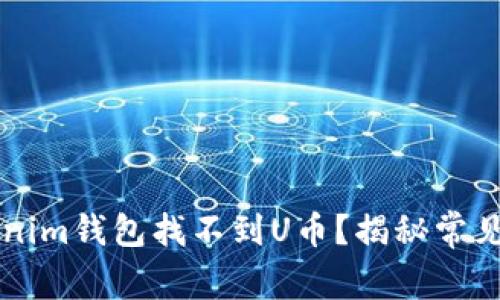 为什么你的Tokenim钱包找不到U币？揭秘常见问题与解决方案