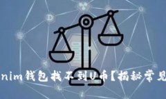 为什么你的Tokenim钱包找不到U币？揭秘常见问题与
