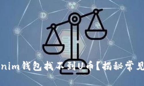 为什么你的Tokenim钱包找不到U币？揭秘常见问题与解决方案