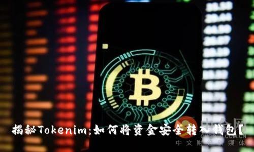 揭秘Tokenim：如何将资金安全转入钱包？