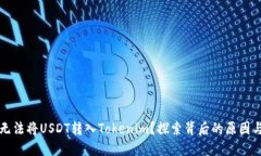 为什么我无法将USDT转入Tokenim？探索背后的原因与