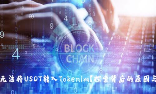 为什么我无法将USDT转入Tokenim？探索背后的原因与解决方案