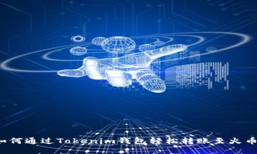 如何通过Tokenim钱包轻松转账至火币？