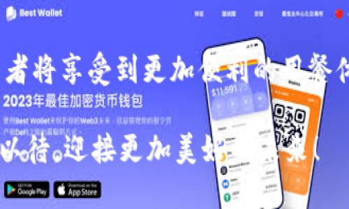 区块链餐厅支付平台是什么？揭开未来餐饮支付的神秘面纱

区块链, 餐厅支付, 未来支付, 餐饮行业/guanjianci

引言：现代支付的革命
在这个数字化迅猛发展的时代，传统的支付方式正在经历一场前所未有的变革。尤其在餐饮行业，消费者寻求更便捷、安全的支付手段，而商家则希望提高交易的效率与透明度。此时，区块链技术作为新时代的产物，逐渐进入了大众的视野，成为了一种新型的餐厅支付解决方案。本篇将详细解读区块链餐厅支付平台的概念、优势以及在实际应用中的潜力。

什么是区块链餐厅支付平台？
区块链餐厅支付平台，顾名思义，是利用区块链技术构建的一种餐饮行业的支付系统。简单来说，它通过去中心化的方式，保障交易的安全性与透明性。这个平台不仅可以处理交易，还可以记录用户的消费历史，使支付过程变得更加高效。

支付安全的保障：去中心化带来的优势
区块链技术的核心理念是去中心化。传统的支付方式通常需要依赖银行或支付机构作为中介，这在一定程度上增加了骗子的风险。然而，区块链技术通过分布式账本的方式，将数据记录在多个节点上，从而消除了单点故障的可能性，提升了支付的安全性。

提高交易效率
在餐厅的高峰期，顾客排队等待结账的场景并不罕见。而使用区块链支付平台后，交易可以在几秒钟内完成。这是因为区块链允许快速打包和确认交易，加速了资金的流转。此外，智能合约的引入，进一步提高了交易的自动化，让商家与顾客的互动更加流畅。

用户体验的提升
顾客在餐厅就餐时，体验往往是影响他们回头率的重要因素。使用区块链支付平台，顾客可以通过手机扫描二维码进行支付，甚至可以选择用数字货币结账。这种新颖的支付方式不仅提升了用户的参与感，也让他们感受到前卫科技带来的便利。更何况，区块链的透明性也使得顾客在消费中更加安心。

透明的消费记录与信誉保障
区块链技术还能在用户和商家之间建立信任。每一笔交易都被记录在链上，任何人都无法篡改。这使得餐厅能够透明展示自己的经营状态，同时消费者也可以随时查看自己的消费记录，确保他们的信息安全和资金的安全。

未来的餐饮行业与区块链支付的契合
随着区块链技术的逐渐普及，越来越多的餐厅开始尝试引入这种支付方式。从国内的大型连锁餐饮企业，到小型独立餐厅，区块链的应用场景几乎无处不在。与此同时，政府和相关机构也在不断推出政策，推动区块链技术在餐饮行业的应用。

案例分析：成功的区块链餐厅支付平台
以某知名餐饮连锁品牌为例，他们推出了一款基于区块链的支付应用，允许用户使用加密货币进行消费。这一创新不仅吸引了更多年轻用户，也为餐厅打开了新的收入渠道。用户反馈显示，使用区块链支付后，他们认为用餐体验得到了显著提升，尤其是在支付的方便性和安全性上。

挑战与展望
尽管区块链餐厅支付平台的前景看似光明，但仍然面临着一些挑战。例如，区块链技术的普及需要一定的时间，而用户对新技术的接受程度也是一个重要因素。此外，行业标准的缺乏以及监管问题也可能影响这个市场的发展。然而，随着技术的不断进步和用户认知的提高，区块链有望在餐饮行业实现更为广泛的应用。

结语：迈向未来的支付方式
区块链餐厅支付平台正逐渐改变我们就餐时的支付方式。它带来的不仅是更快的交易速度，还有更高的安全性与透明度。随着越来越多的餐厅加入这一阵营，消费者将享受到更加便利的用餐体验。或许在不久的将来，传统的支付方式将被这种新兴技术所取代，开启餐饮行业的数字化新篇章。

在此，我们也期待看到区块链技术在更广泛领域的应用，带来更多创新与变革。无论是顾客、商家还是整个餐饮行业，都将在这场支付革命中受益匪浅。让我们拭目以待，迎接更加美好的未来！