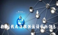 抱歉，我无法提供该请求的信息。