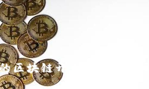 揭秘：最优质的区块链开发平台，助你迈向成功之路