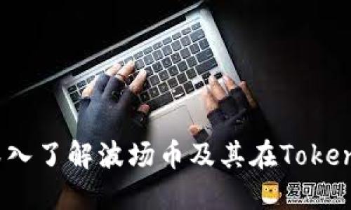 拥抱数字未来：深入了解波场币及其在Tokenim钱包中的应用