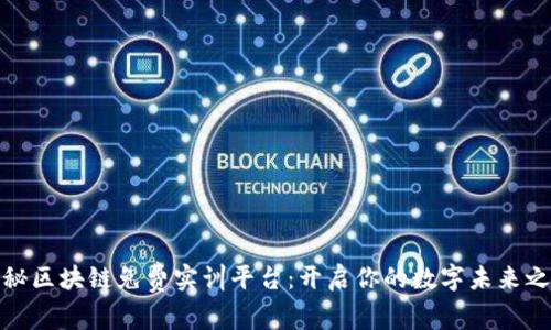 探秘区块链免费实训平台：开启你的数字未来之旅