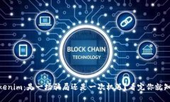 Tokenim：是一场骗局还是一次机遇？看完你就知道