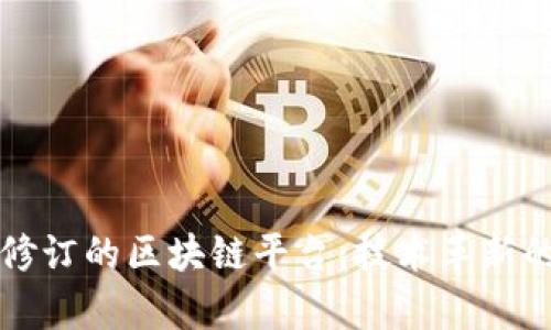 探索可修订的区块链平台：技术革新的新舞台