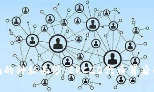 揭开Tokenim的神秘面纱：ERC20代币背后的故事与潜力