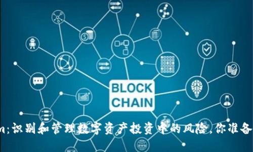 Tokenim：识别和管理数字资产投资中的风险，你准备好了吗？