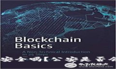 Tokenim冷钱包安全吗？公安是否会冻结你的资产？