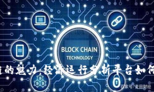 领略区块链的魅力：经济运行分析平台如何改变未来?