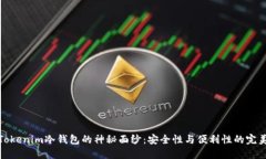 揭开Tokenim冷钱包的神秘面纱：安全性与便利性的