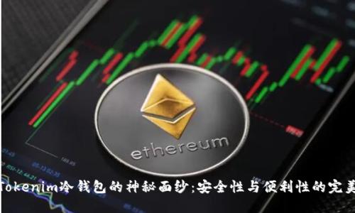 揭开Tokenim冷钱包的神秘面纱：安全性与便利性的完美结合