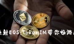 轻松一键映射EOS：TokenIM带你畅游区块链世界