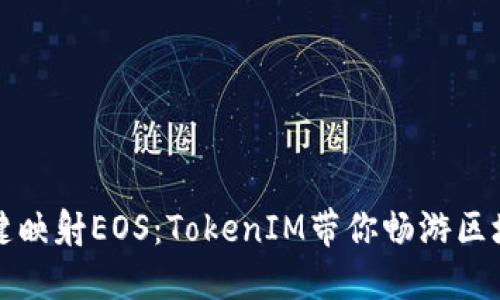 轻松一键映射EOS：TokenIM带你畅游区块链世界