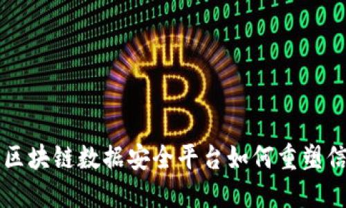 探索ABS：区块链数据安全平台如何重塑信任与安全