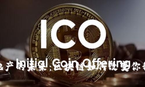 探寻深圳房地产的未来：区块链如何改变你我的购房体验