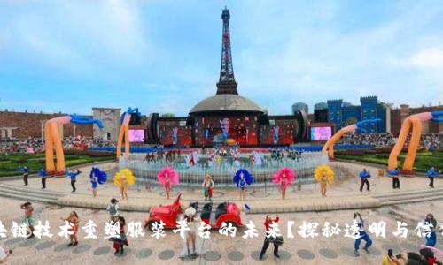 如何区块链技术重塑服装平台的未来？探秘透明与信任的融合