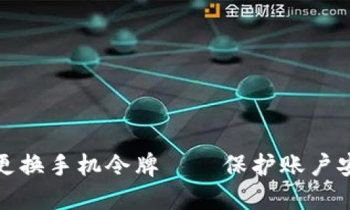 如何轻松更换手机令牌——保护账户安全的秘诀