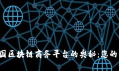  探索中国区块链商务平台的奥秘：您的电话指南