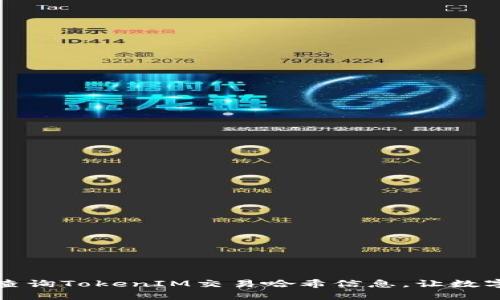 如何快速高效地查询TokenIM交易哈希信息，让数字资产管理更轻松