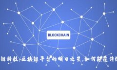 探索趣链科技：区块链平台的明日之星，如何颠