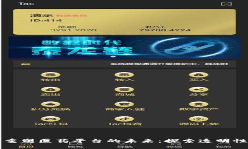 区块链技术如何重塑医药平台的未来：探索透明性与信任的新境界